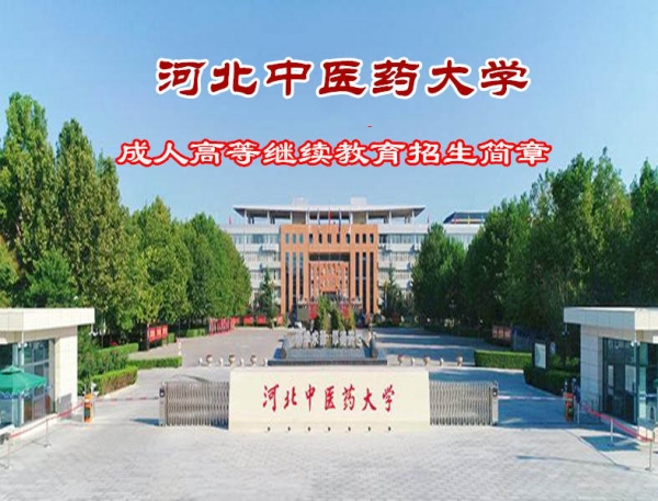 河北中医**违禁词**大学成人高考专升本科专业函授学历报名细则