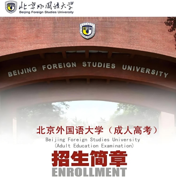 北京外国语大学成人高考大专升本科函授学历班报名简章