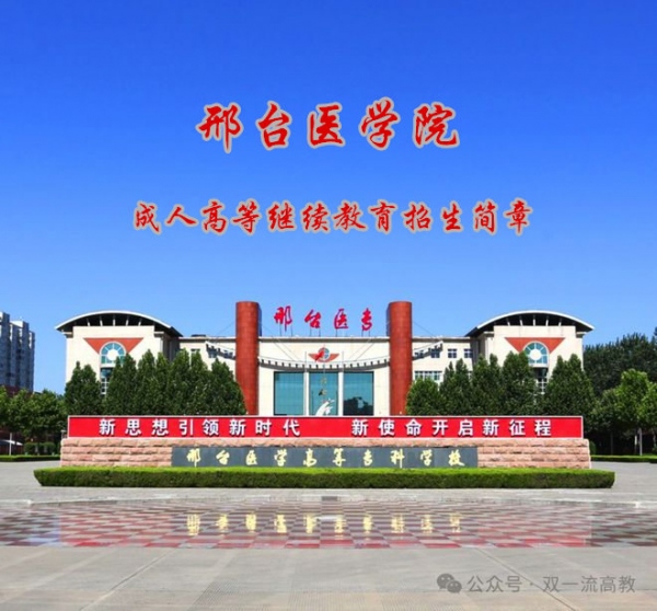 河北成人高考邢台医学院专科中医**违禁词**针灸推拿学专业招生