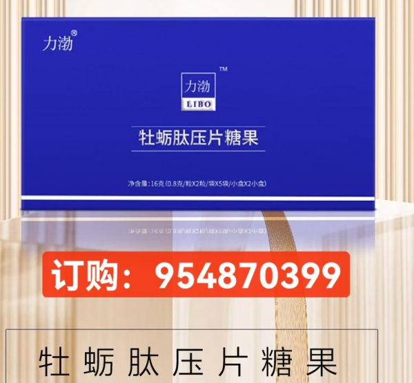 今日主推!力渤牡蛎肽压片糖果真的适合你用吗?效果反馈到底有多好?