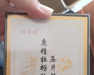 润滋林鹿精牡蛎肽片的优势主要体现在以下几个方面: