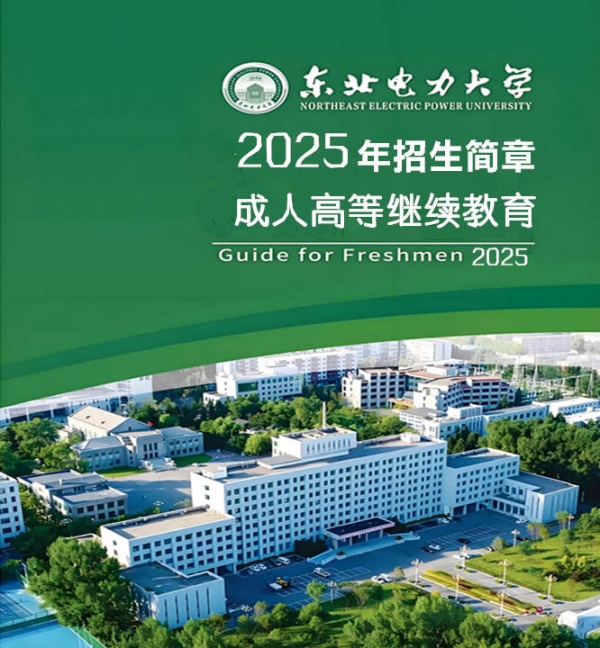 东北电力大学成人学历电气工程机电专业专本科报名流程