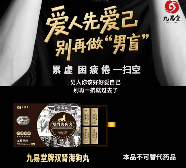 ​​九易堂海狗丸见效果快不快?海狗丸效果骗人吗？