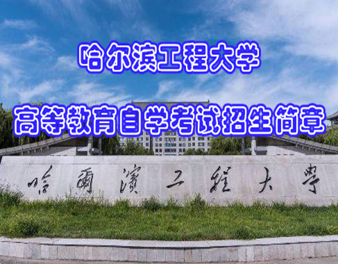 哈尔滨工程大学成人自考计算机专业本科学历考试通过高