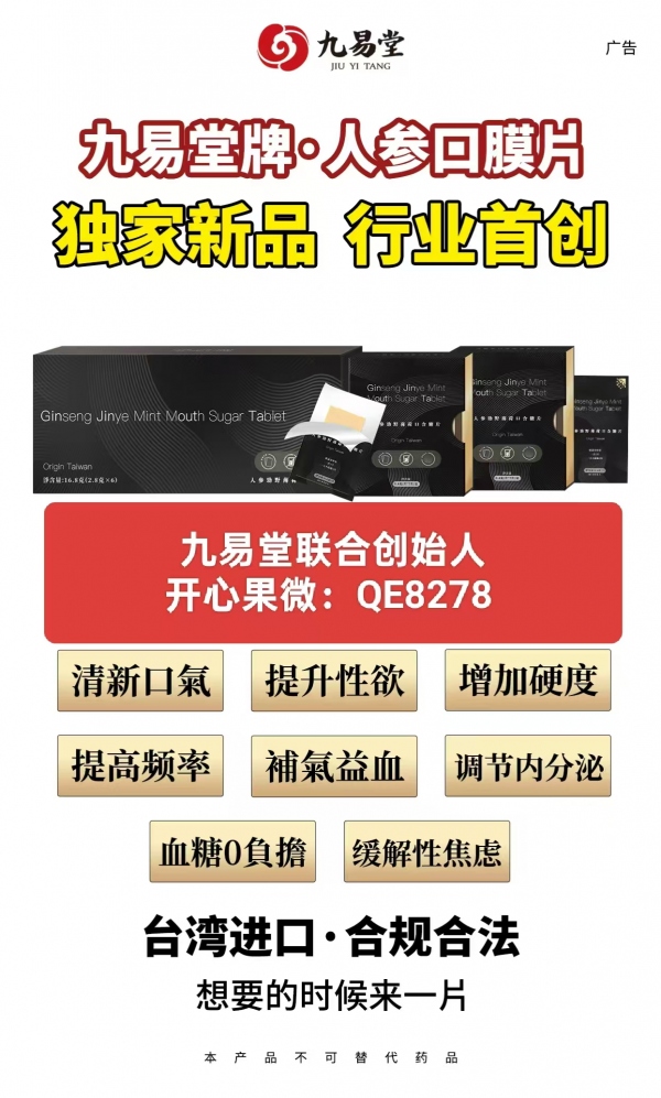 九易堂人参口膜片效果好吗,蕞新真实效果反馈!