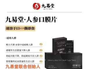 九易堂人参口膜片有没有效果?口膜片功效作用!