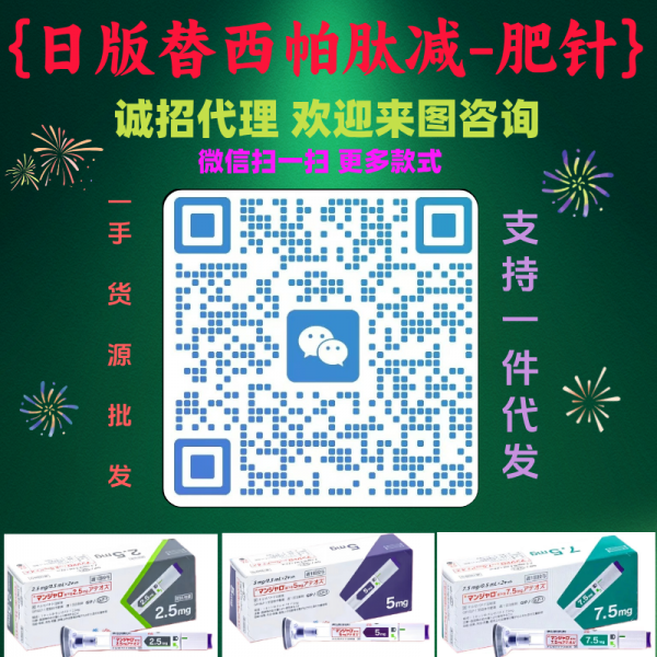 日版正品替尔泊肽替西减-肥笔15mg(工厂批发)