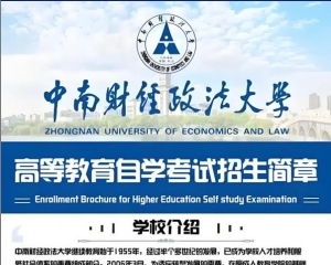 中南财经政法大学小自考法学专业本科学历学位考试简单
