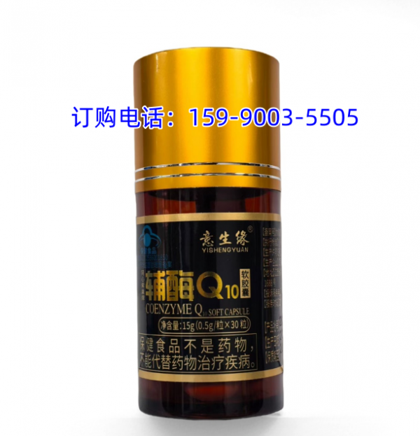 意生缘牌辅酶Q10软胶囊订购价格/用法用量/热线电话/生产厂家