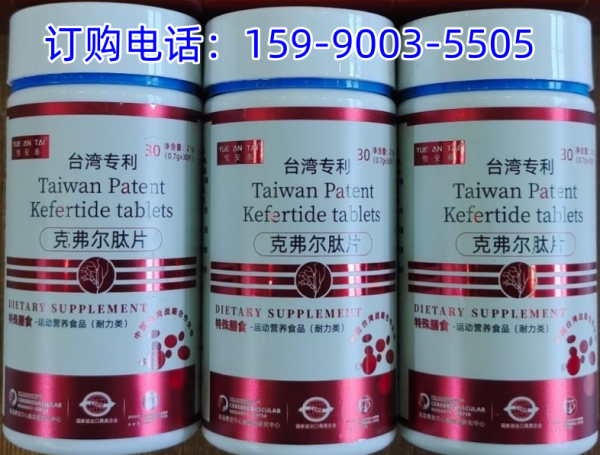 克弗尔肽片生产厂家-价格-效果-规格-功效详细说明(订购热线)