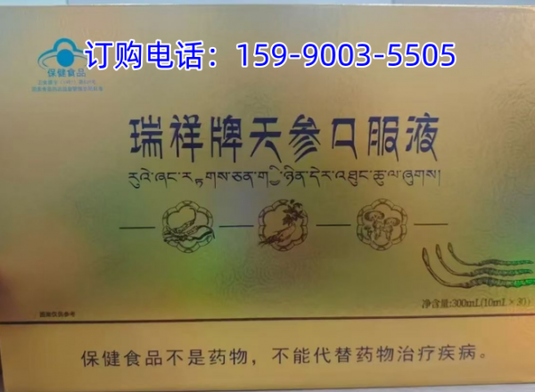 瑞祥牌天参口服液是真是假?功效、品牌、批发价格与现货秒发说明
