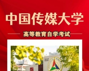 小自考本科学历中国传媒大学数字媒体艺术专业考试简单
