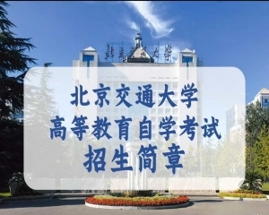 北京交通大学自学考试本科工程管理专业自考助学班招生