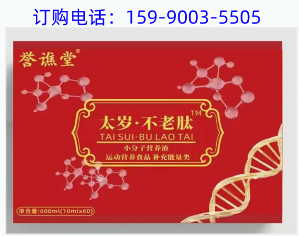 誉谯堂不老肽生产厂家/订购价格/用法用量/订购热线,详细说明+真实评价