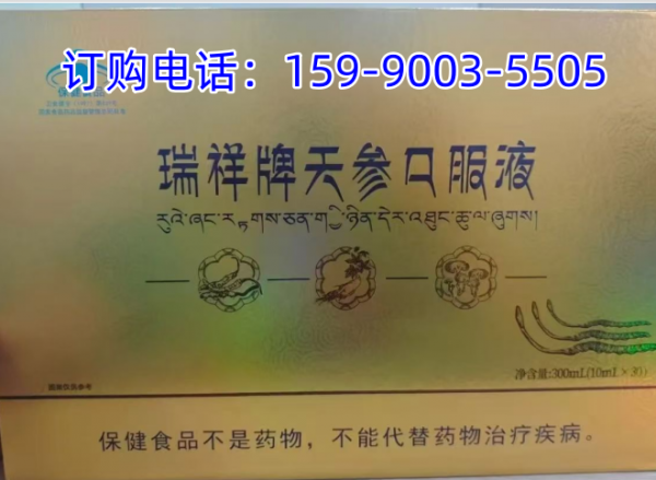 瑞祥牌天参口服液生产厂家/价格-效果-规格-功效-说明-订购热线