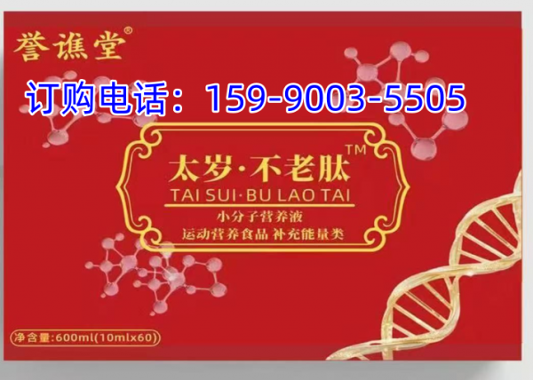 誉谯堂太岁不老肽有哪些作用?适合哪些人吃?生产厂家、订购价格、用法用量