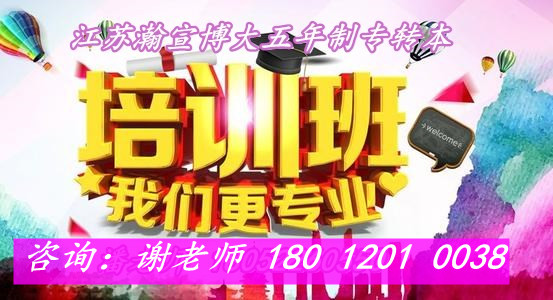 瀚宣博大专转本辅导:聚焦江苏转本内卷专业,提升上岸概率