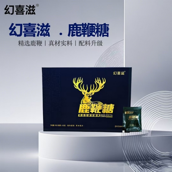 幻喜滋鹿鞭糖多少钱一盒？一粒见效有副作用吗？