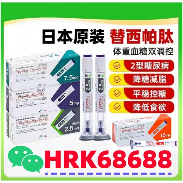 替西帕肽Tirzepatide日版原装进口减-肥针7.5mg*2支/盒 (资讯/