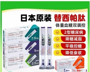 进口替尔泊肽替西日版正品减-肥笔5mg(今日/发现)