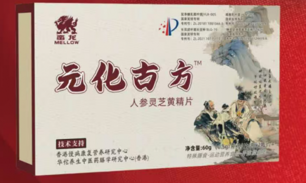 元化古方是真是假?效果怎么样?哪里买?服用方法及适合哪些人吃一文说清