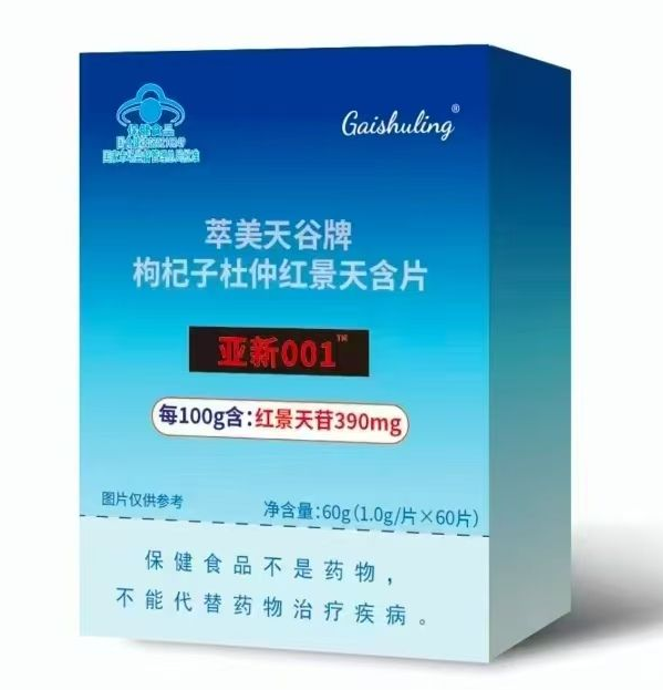 亚新001是真是假？哪里买正品？萃美天谷牌枸杞子杜仲红景天含片用法用量与订购价格