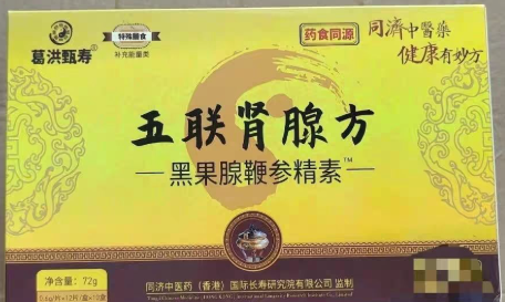 五联肾腺方价格多少是真的还是假