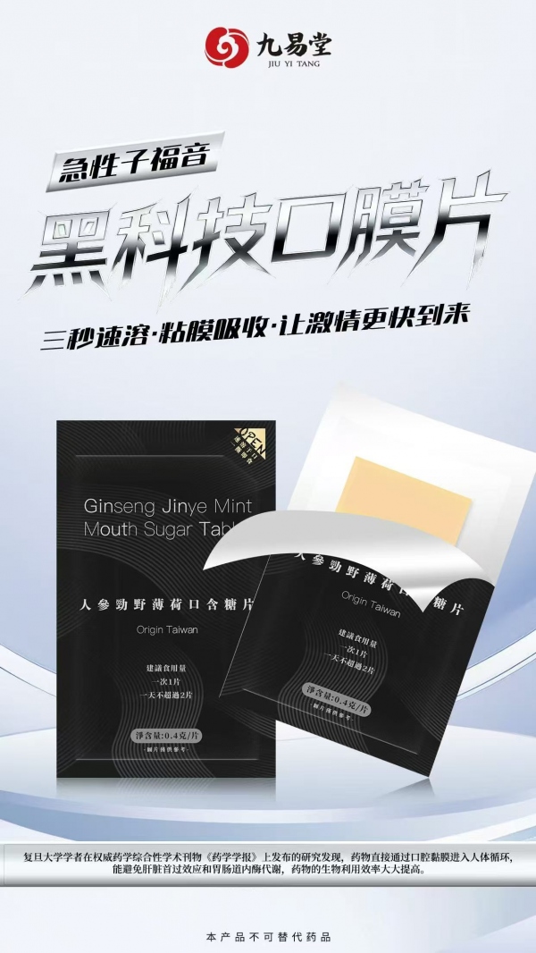 九易堂人参口膜片有没有副作用?口膜片到底管用吗?
