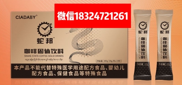 蛇邦咖啡效果怎么样【功效与作用】有副作用吗?