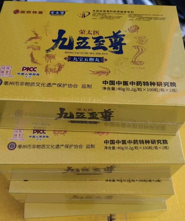 【爆款推荐】荣太医九五至尊九宝五鞭丸多少钱一盒?有哪些功效与作用?