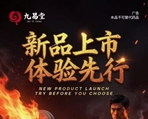 九易堂聚精油效果吗 新品聚精丹欢迎新老客户试用体验装