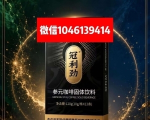 【功效揭晓】冠利劲参元咖啡有副作用吗？效果是真的好吗？